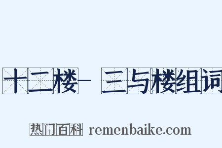 十二楼-三与楼组词是什么意思的图片